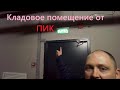 Саларьево парк. Кладовое помещение приёмка у ПИК. Новостройки Москвы.