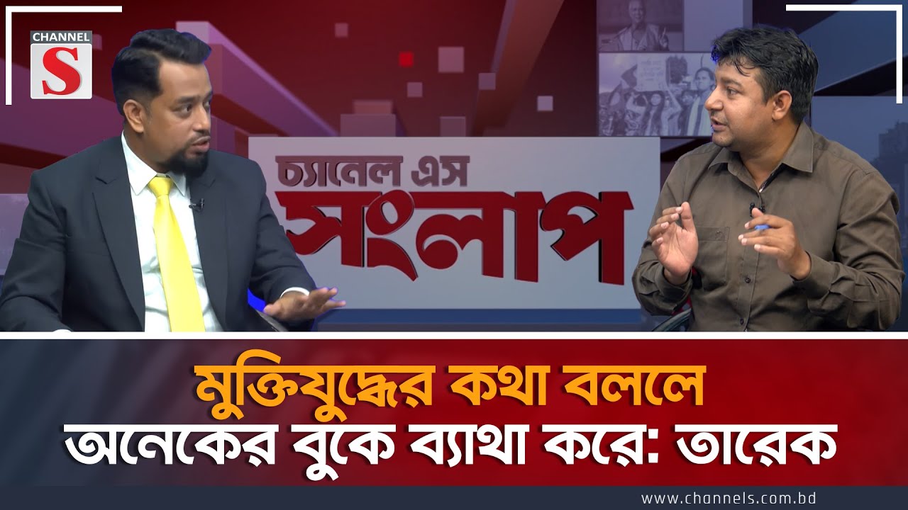মুক্তিযুদ্ধের কথা বললে অনেকের বুকে ব্যাথা করে: তারেক | Channel S Songlap | Tarek  | Talk Show