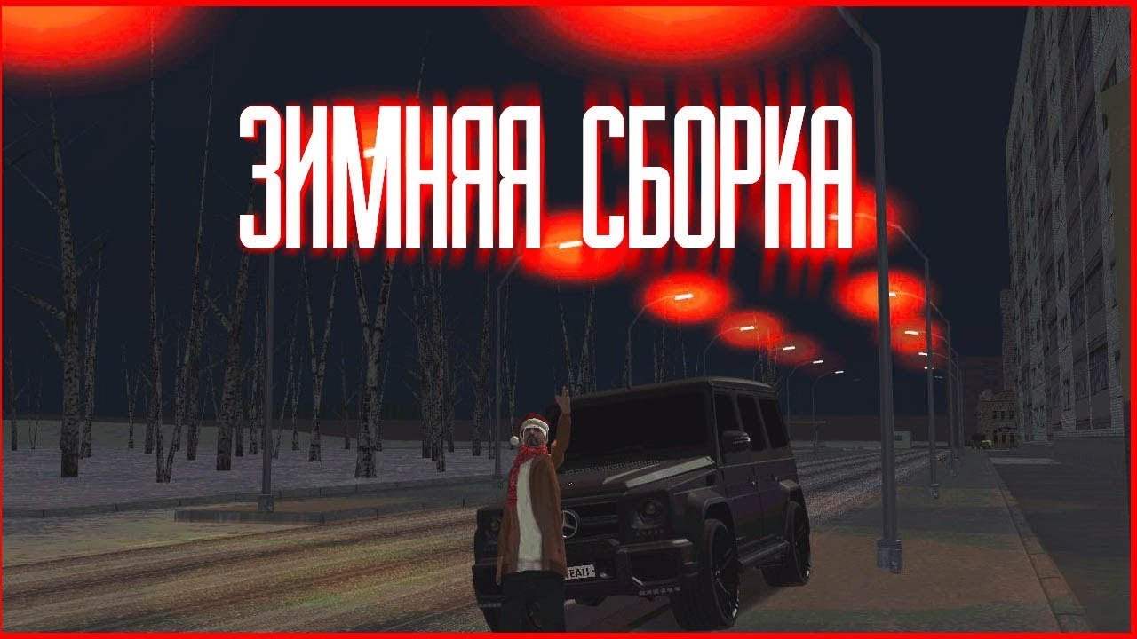 Скачать сборку crmp