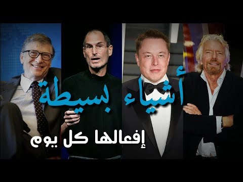 فيديو: كيف يبدأ الناس الناجحون يومهم