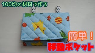 【入園準備】移動ポケットの作り方！100均の材料で作る簡単移動ポケット How to make moving pocket