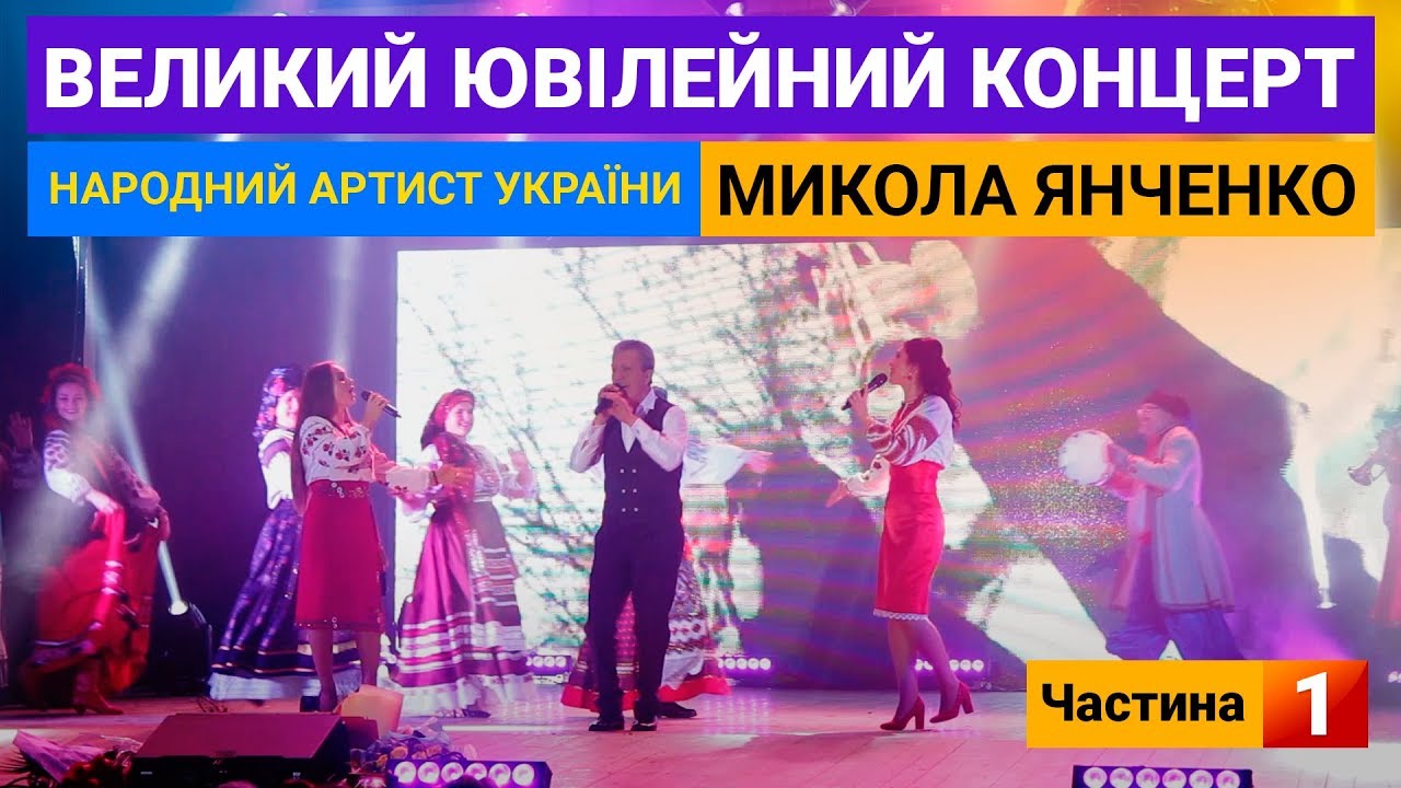 Прем'єра 2020. Великий ювілейний концерт - Микола Янченко (частина 1)