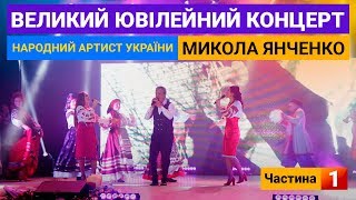 Прем'єра 2020. Великий ювілейний концерт - Микола Янченко (частина 1)