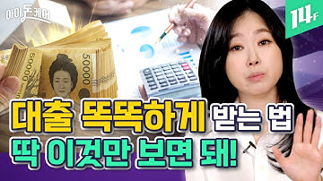 [★대출실전TIP★] 전세대출부터 신용대출까지 궁금한 거 다 알려줄게 / 14F