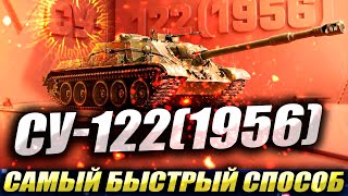 СУ-122(1956) НОВЫЙ МАРАФОН | САМЫЙ БЫСТРЫЙ СПОСОБ  | WOT Мир Танков