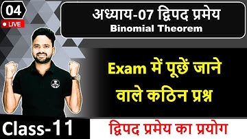 अध्याय-07 द्विपद प्रमेय Binomial Theorem || Exercise 7.1 एवं उदाहरण || Class 11th maths in detailed
