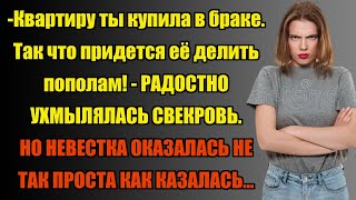 ТВОЮ КВАРТИРУ БУДЕМ ДЕЛИТЬ ПОПОЛАМ... | Истории из жизни.