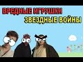 Вредные Игрушки - Звездные войны - Дарт Мол, Оби-Ван Кеноби, Квай-Гон Джинн