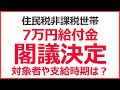 住民税非課税世帯への給付金が閣議決定、対象者・支給時期は決まったの?