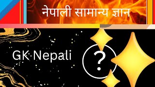 GK Nepali|General Knowledge Nepali|Samanya Gyan Nepali Set06