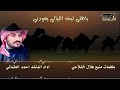 ياهلي ليت الليالي يعودني كلمات منيع هلال الشلاحي أداء المنشد احمد العثماني 