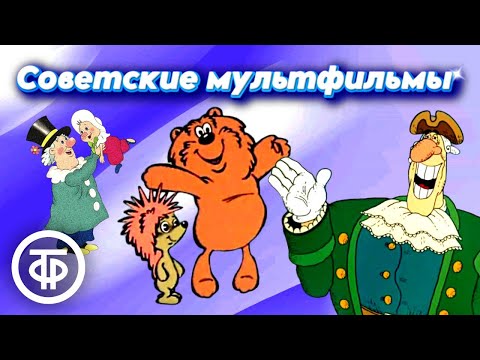 Видео: Подборка любимых советских мультфильмов для хорошего настроения