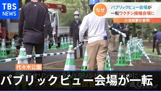 パブリックビュー会場が一転ワクチン接種会場に、小池知事が表明