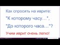 1364܇ Как спросить на иврите: "К которому часу…","До которого часа…"? ЭЙЗО ШАА с предлогами