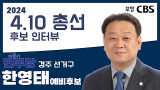 [2024 4.10 총선 후보 인터뷰] 2024.03.13 경주 선거구 한영태 예비후보