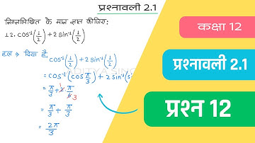 Class 12 Maths Chapter 2 Exercise 2.1 Question 12 | Class 12 Maths Ex 2.1 Q12 | Hindi Medium