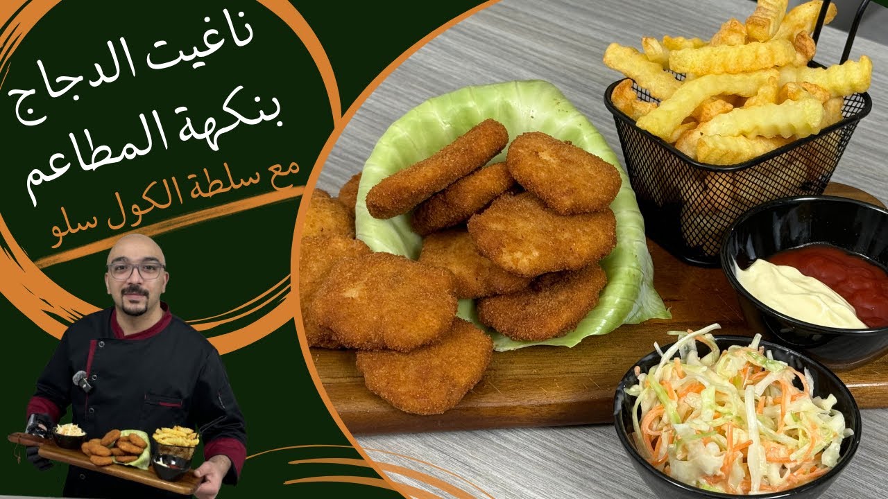 أسهل وصفة لتحضير ناغيت الدجاج بالبيت - سلطة الكول سلو بالطريقة الصحيحة ...