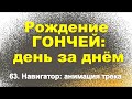 Сюжет 63. Навигатор: анимация трека