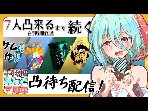 【凸待ち】べっ別に7周年だけど凸なんか来なくていいんだからねっ！【ゲーム・雑談】