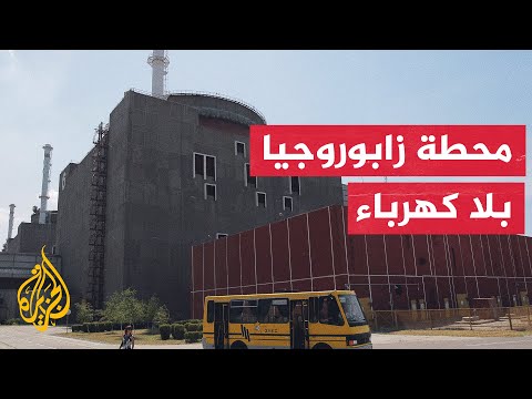قصف أوكراني يفصل محطة زابوروجيا النووية عن الكهرباء