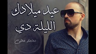 Mohamed Mohy - 3id Meiladk  (Happy Birthday) | محمد محي - عيد ميلادك الليلة دي (Official Video)