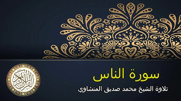 |سورة الناس| .........تلاوة الشيخ محمد صديق المنشاوي