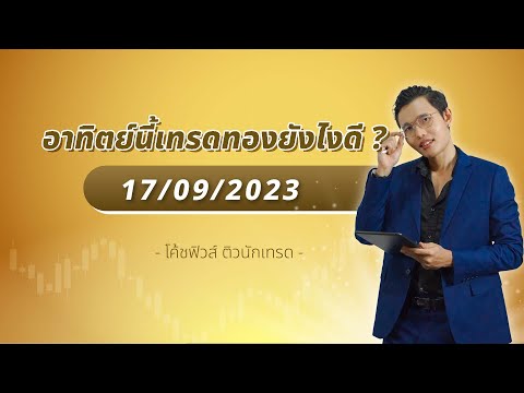 อาทิตย์นี้เทรดทองยังไงดี ? 17/9/2023 (โค้ชฟิวส์ ติวนักเทรด)