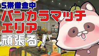 【Splatoon3】S帯借金中たぬのぶんぶく茶釜で借金返済バンカラマッチ!?