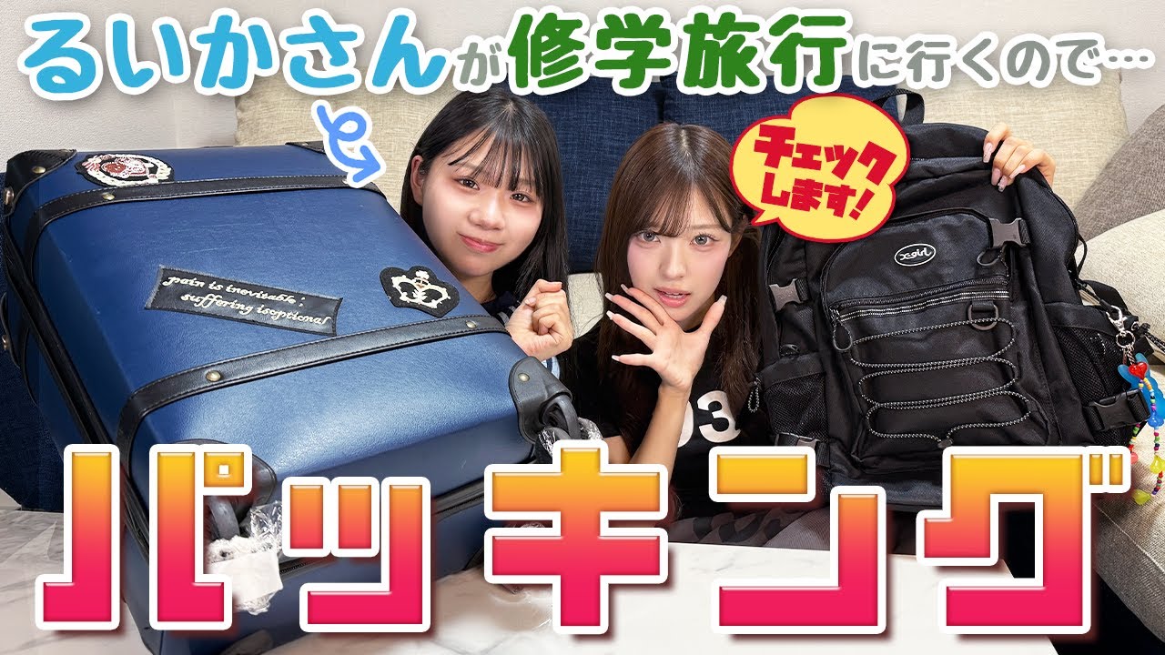 JCるいかの修学旅行のキャリーをチェック!!