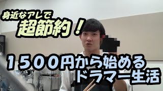 #5  ドラムを本格的に始めるために【最初に揃えるべき物】［初級］