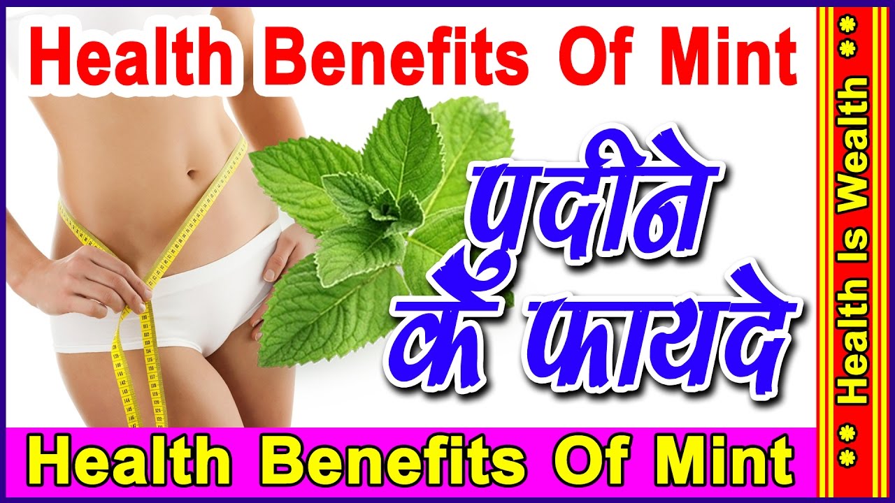 पुदीने के लाभ Benefits of mint leaves for indigestion Health