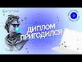 Диплом пригодился | VK