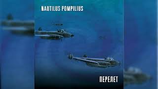 Nautilus Pompilius - Чужая Земля. Демоверсия (Июнь 1991)