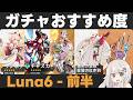 【原神】Luna6前半ガチャおすすめ度！リンネア実装＆チャスカ復刻！イルーガ爆速再PUが偉い【霜契の金枝/星鷲の紅き羽】