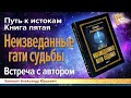 Встреча с Хиневичем А.Ю. Презентация книги пятой "Неизведанные гати судьбы" из цикла Путь к истокам