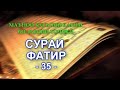 35 Sura FATIR Himlarnas och jordens skapare "Тарҷумаи Сураи 35 Фатир бо забони тоҷикӣ"