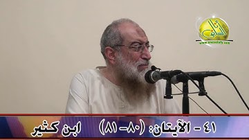 041- الآيتان (80- 81) (سورة النحل- ابن كثير). د/ ياسر برهامي