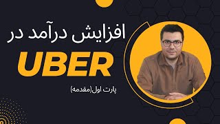 اوبر ( پارت اول  مقدمه)