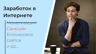 ВЛИЯНИЕ ПОЛИТИКИ НА ЗАРАБОТОК В ИНТЕРНЕТЕ | Монетизация YouTube, язык, блокировка сайтов и др.