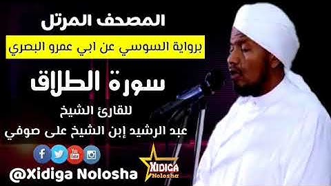 سورة الطلاق برواية السوسي عن ابي عمرو، للقارئ الشيخ (عبدالرشيد ابن الشيخ على صوفي)