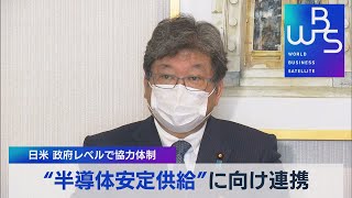 “半導体安定供給”に向け連携　日米 政府レベルで協力体制【WBS】（2022年5月5日）