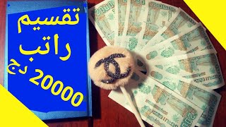 كيفية تقسيم الراتب الشهري / تقسيم راتب 20000 دج