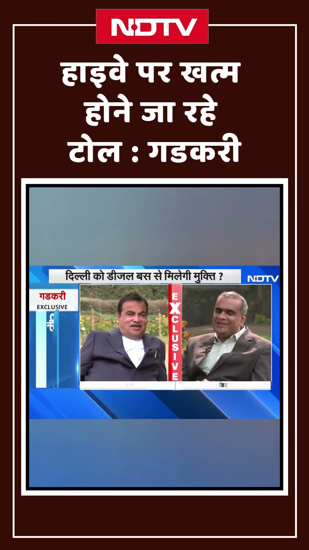 Nitin Gadkari On Toll Plaza | टोल पर जल्द बड़ी राहत मिलेगी: Nitin Gadkari | Shorts