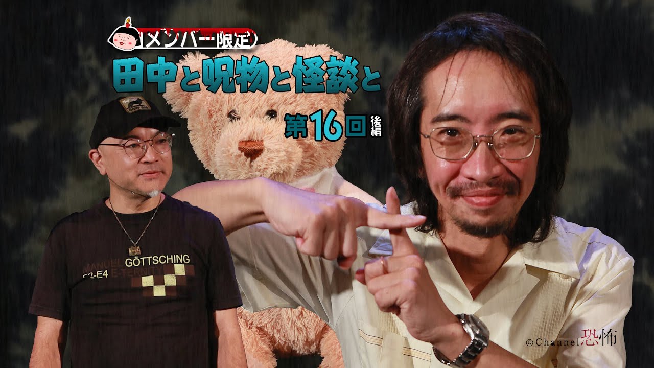 タナカホラー Members Only] Tanaka, Cursed Objects, and Ghost Stories, Part 16