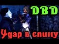 Нож в спину от подсматривающего маньяка - Dead by Daylight