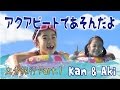 Kan & Aki 大分旅行 Part.1 アクアビート編