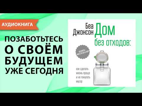 Дом без отходов. Как сделать жизнь проще и не покупать мусор. Беа Джонсон. [Аудиокнига]