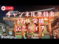 [イベントライブ]チャンネル登録3万人突破記念　横浜から浅草寺まで歩く✨