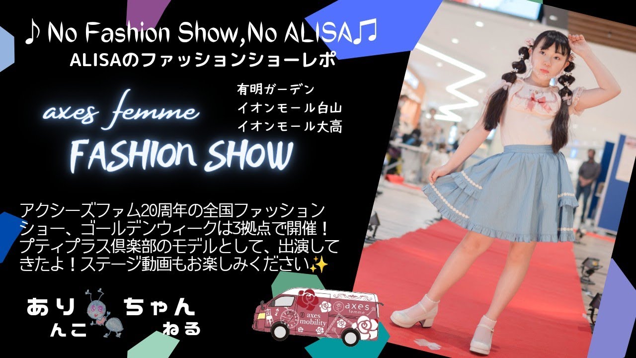 ファッションショー Axes Femme 周年全国fashion Show ゴールデンウィークは3箇所で開催 アクシーズファムの素敵なコーデが勢ぞろいです 是非見てね おまけも見てね 笑 Youtube