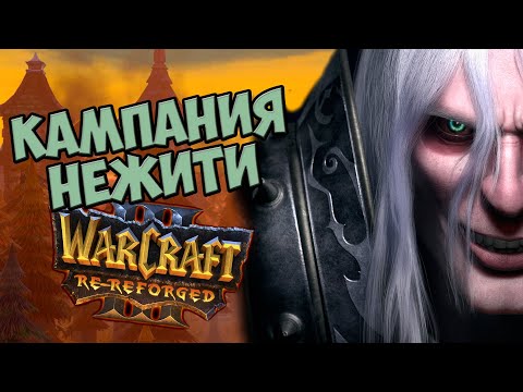 Видео: О чём будет Warcraft 3 Re-Reforged | Кампания Нежити